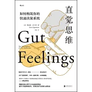 直覺思維：如何構築你的快速決策系統