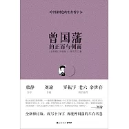 曾國藩的正面與側面(全新修訂升級版)