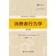 消費者行為學(第12版)