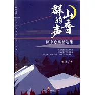 群山的聲音：阿來序跋精選集