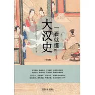 一看就懂的大漢史(修訂版)