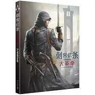 刺客信條：大革命藝術設定集