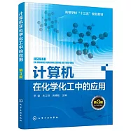 電腦在化學化工中的應用(第3版)