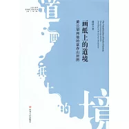 畫紙上的道境：黃公望和他的富春山居圖