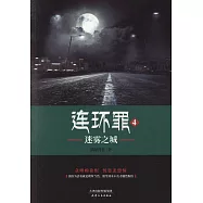 連環罪(4)：迷霧之城