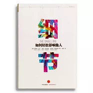 細節：如何輕鬆影響他人