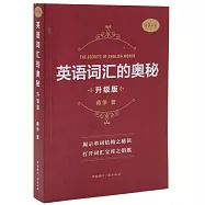 英語詞彙的奧秘：升級版