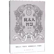 猶太人智慧全書