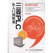 三菱PLC從入門到精通(第2版)