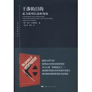 干涉的目的：武力使用信念的變化