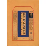 找尋真實的蔣介石：蔣介石日記解讀.2