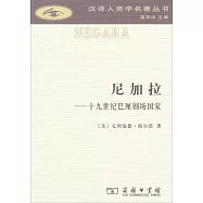 尼加拉--十九世紀巴利劇場國家