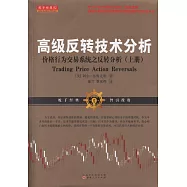 高級反轉技術分析：價格行為交易系統之反轉分析(上冊)