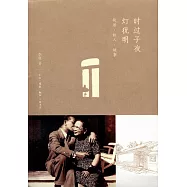 時過子夜燈猶明：故居·故人·故事