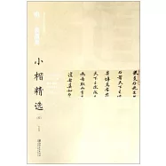 中國古代書家小楷精選·明黃道周小楷精選(四)