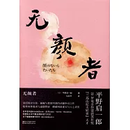 無顏者