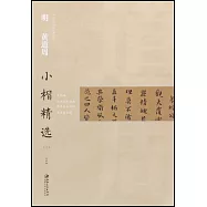 中國古代書家小楷精選·明黃道周小楷精選(三)