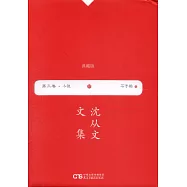沈從文文集(第三卷&middot;小說)：石子船(典藏版)