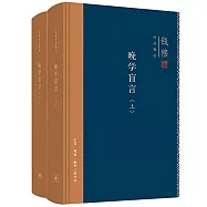 晚學盲言(上下冊)