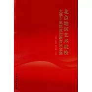 北京地區藝術院校大學生思想政治教育論文集