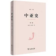 中亞史(第二卷)