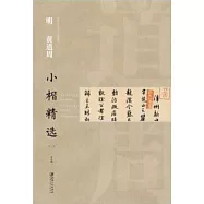 中國古代書家小楷精選·明黃道周小楷精選(二)