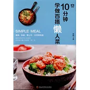 10分鐘學做百搭懶人菜