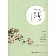 五百年中一樂天：白居易詩傳