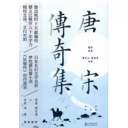 唐宋傳奇集(精裝典藏版)