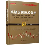 高級反轉技術分析：價格行為交易系統之反轉分析(下冊)