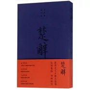 楚辭：《楚辭集注》《欽定補繪離騷圖》合編