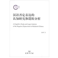 漢語否定表達的認知研究和邏輯分析