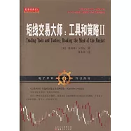短線交易大師：工具和策略Ⅱ