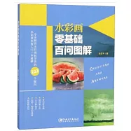 水彩畫零基礎百問圖解