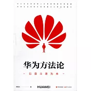 華為方法論：以奮鬥者為本