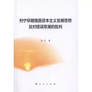 列寧早期俄國資本主義發展思想及對錯誤思潮的批判
