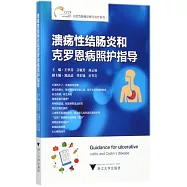 潰瘍性結腸炎和克羅恩病照護指導