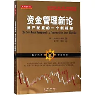 資金管理新論：資產配置的一個新框架