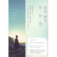 我們都會好好的