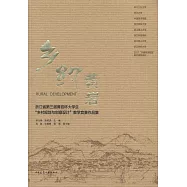 鄉約黃岩：浙江省第三屆黃岩杯大學生「鄉村規劃與創意設計」教學競賽作品集