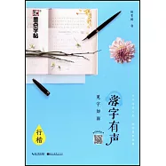 落字有聲：見字如面(行楷)