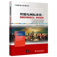 智能電網標準化：信息技術相關的方法、架構與標準