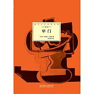 諾貝爾文學獎大系：窄門