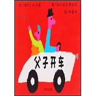 父子開車