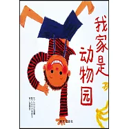 我家是動物園