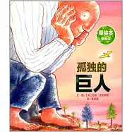 孤獨的巨人