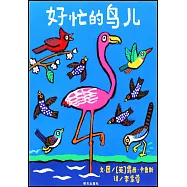 好忙的鳥兒