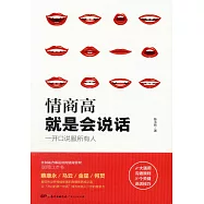 情商高就是會說話：一開口說服所有人