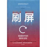 刷屏：短視頻時代的瘋傳法則