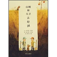 山姆和大衛去挖洞